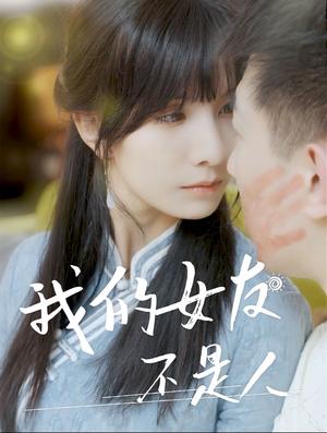 《我的女友不是人(72集)(夸克网盘)》短剧封面
