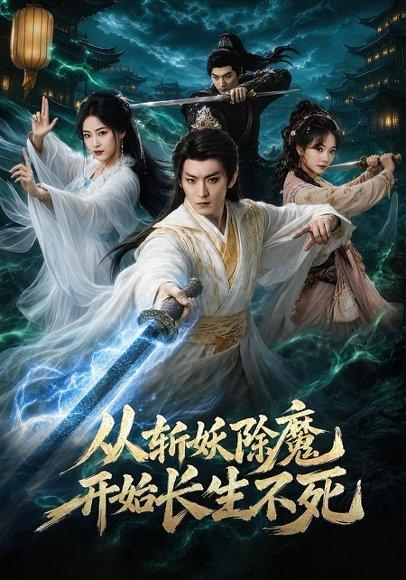 《从斩妖除魔开始长生不死（68集）厉家兵＆王思齐（百度网盘）》短剧封面