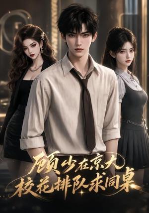 《顾少在京大,校花排队求同桌(60集)(夸克网盘)》短剧封面