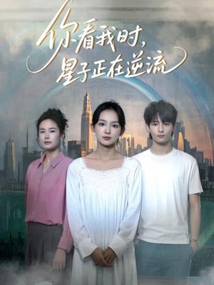 《你看我时星子正在逆流(30集)徐畅忆&张婉悦(夸克网盘)》短剧封面