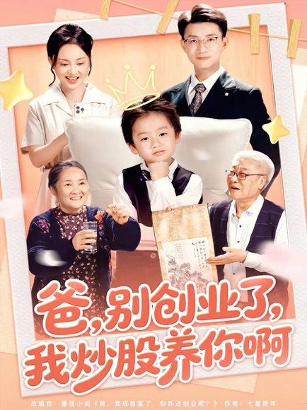 《爸别创业了我炒股养你啊(70集)李玖宸&韩文轩》短剧封面