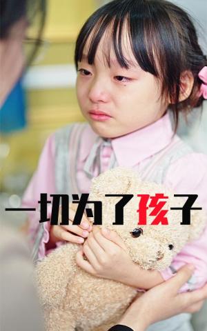 《一切为了孩子(31集)(夸克网盘)》短剧封面