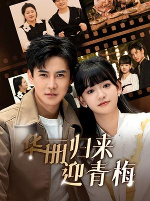 《华丽归来迎青梅(50集)李子峰(夸克网盘)》短剧封面