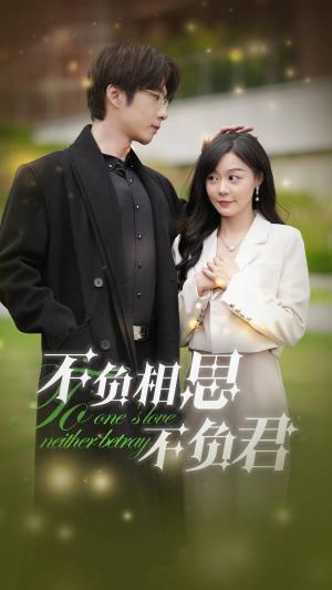 《不负相思不负君(52集)张乃歌&蔚琳(夸克网盘)》短剧封面
