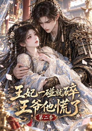 王妃一碰就碎,王爷他慌了第二季 《王妃一碰就碎,王爷他慌了第二季》短剧封面