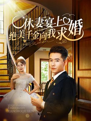《休妻宴上绝美千金向我求婚(52集)(夸克网盘)》短剧封面