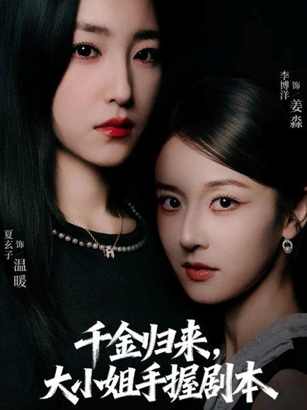 千金归来大小姐手握剧本 《千金归来大小姐手握剧本》短剧封面