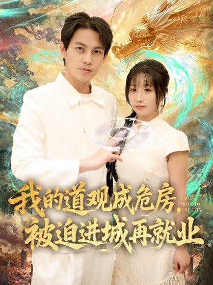 《我的道观成危房,被迫进城再就业&道观被拆,八百岁的我只好下山了(80集)伊萌&王乐一》短剧封面