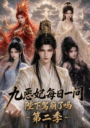 《九恶妃每日一问,陛下驾崩了吗?第二季(100集)(夸克网盘)》短剧封面