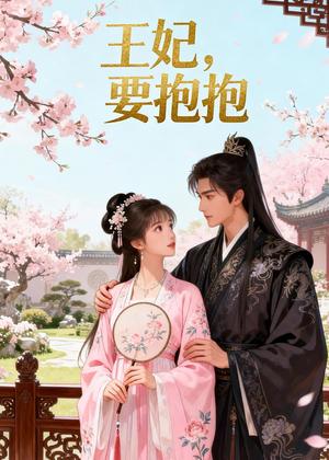 《王妃,要抱抱(38集)Ai短剧(夸克网盘)》短剧封面
