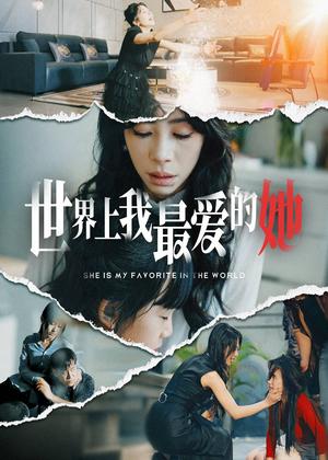 《世界上我最爱的她（75集）（夸克网盘）》短剧封面