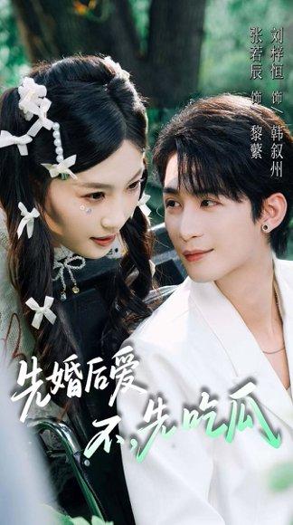 《先婚后爱，不，先吃瓜》短剧封面