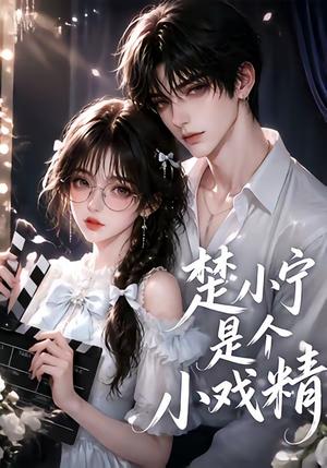 《楚小宁是个小戏精（133集）（夸克网盘）》短剧封面