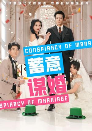 《蓄意谋婚（30集）（夸克网盘）》短剧封面