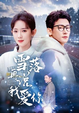 《雪落再说我爱你（51集）于叔＆诗越越&刘小喵（夸克网盘）》短剧封面