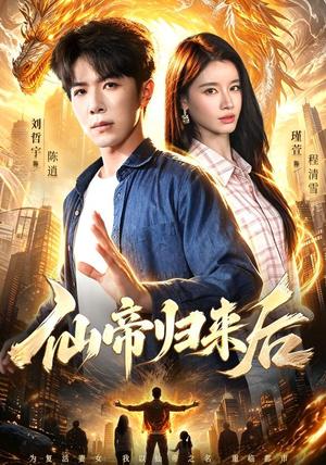 《仙帝归来后(101集)刘哲宇&瑾萱&江路祺(夸克网盘)》短剧封面