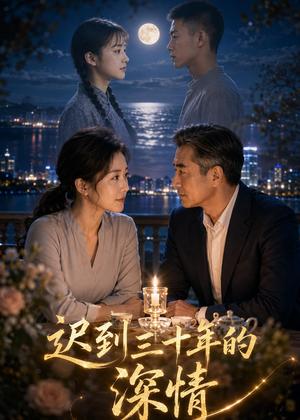《迟到三十年的深情(34集)AI短剧(夸克网盘)》短剧封面