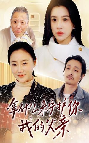 《拿什么来守护你我的父亲（53集）顾沅真（夸克网盘）》短剧封面