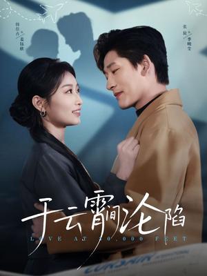 《于云宵间沦陷（70集）张旋&韩佳卉（夸克网盘）》短剧封面
