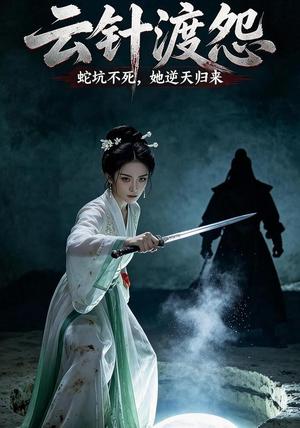 《云针渡怨（50集）AI短剧（夸克网盘）》短剧封面
