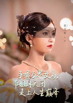 《手握万界交易，带姐妹天团走上人生巅峰（70集）何雨洋＆贺灵榣（夸克网盘）》短剧封面