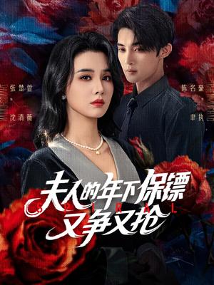 《夫人的年下保镖又争又抢（68集）陈名豪&张楚萱》短剧封面