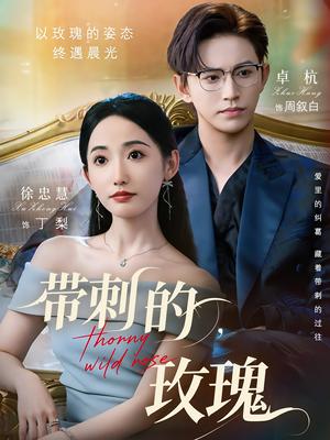 《带刺的玫瑰(56集)卓杭&徐忠慧》短剧封面