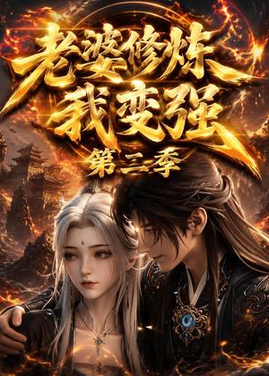 《老婆修炼我变强第二季（49集）动漫（夸克网盘）》短剧封面