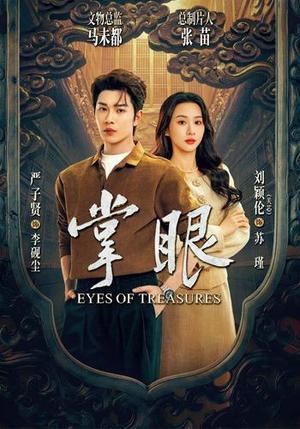 《掌眼（69集）严子贤＆关芯（1080P）（夸克网盘）》短剧封面