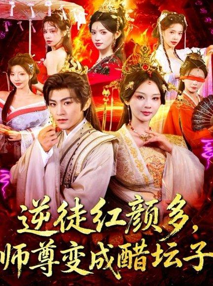 《逆徒红颜多,师尊变成醋坛子(81集)厉家兵&恩璟》短剧封面