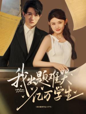 《我出题难哭亿万学生(80集)董蕊&高凯》短剧封面