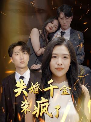 《失婚千金杀疯了（40集）（夸克网盘）》短剧封面