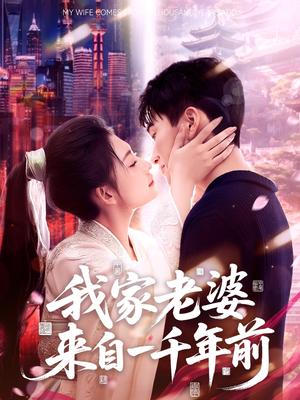 《我家老婆来自一千年前(75集)陈彦霖&刘浔(夸克网盘)》短剧封面