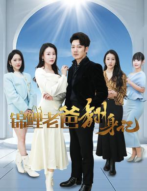 《锦鲤老爸翻身记（30集）（夸克网盘）》短剧封面