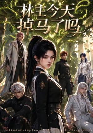 《林主今天掉马了吗(76集)(夸克网盘)》短剧封面