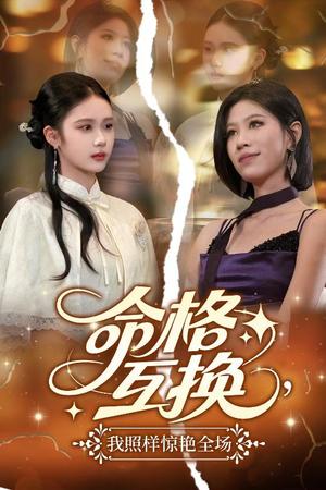 《命格互换，我照样惊艳全场&命格互换我照样惊艳全场（64集）张文博（夸克网盘）》短剧封面
