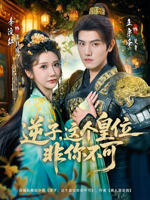 《逆子,这皇位非你不可(91集)李子锋&李汶轩(夸克网盘)》短剧封面
