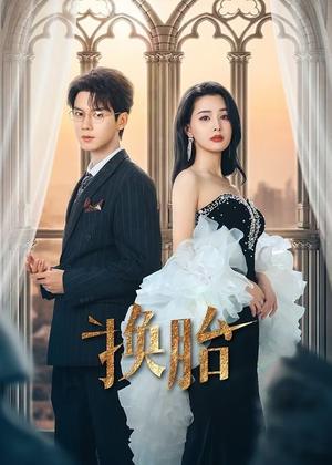 《换胎(60集)郑锋&张楚萱(夸克网盘)》短剧封面