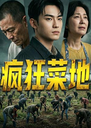 《疯狂菜地（22集）Ai短剧（夸克网盘）》短剧封面