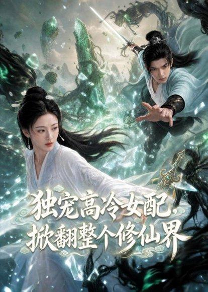 《独宠高冷女配,掀翻整个修仙界(80集)(百度网盘)》短剧封面