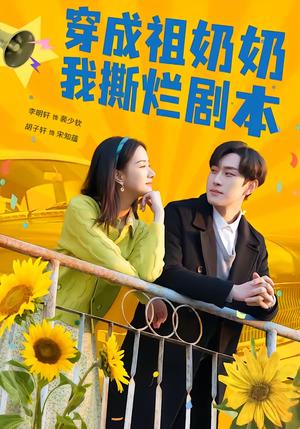 《穿成祖奶奶我撕烂剧本(72集)李明轩&胡子轩(夸克网盘)》短剧封面