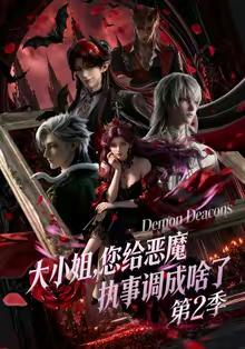 《大小姐,您给恶魔执事调成啥了第二季(70集)动漫(夸克网盘)》短剧封面
