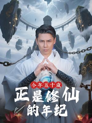 《今年五十岁正是修仙的年纪(70集)刘雨露&王羿均(夸克网盘)》短剧封面