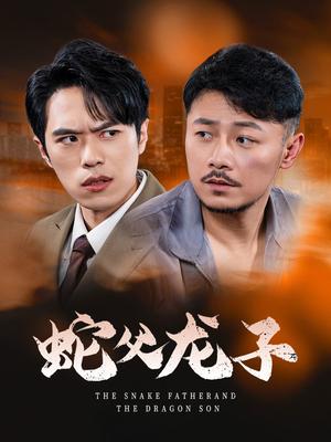 《蛇父龙子（52集）（夸克网盘）》短剧封面