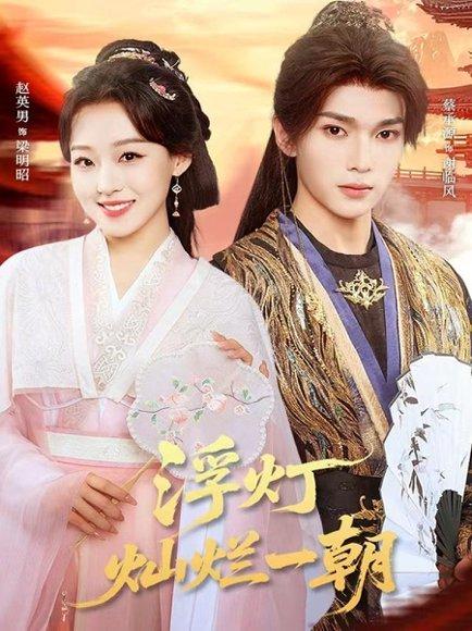 《浮灯灿烂一朝》短剧封面