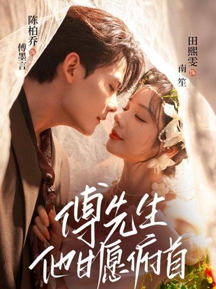《傅先生他甘愿俯首(61集)陈刚(陈柏乔)&田熙雯》短剧封面