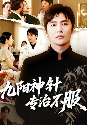 《九阳神针,专治不服(60集)庄夏播&苏月(夸克网盘)》短剧封面