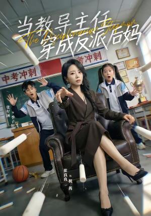 《当教导主任穿成反派后妈（68集）崔真真＆乔一（夸克网盘）》短剧封面