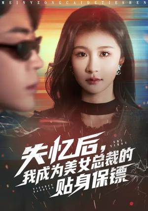 《失忆后，我成为美女总裁的贴身保镖（81集）美美&扈帷（夸克网盘）》短剧封面