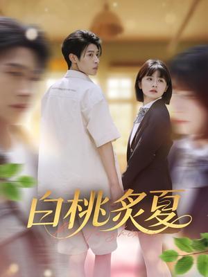 《白桃炙夏(58集)李思君&何可人》短剧封面